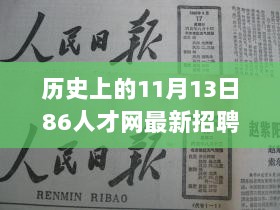 历史上的11月13日，86人才网揭秘最新招聘动态，汇聚人才新篇章