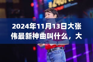 2024年大张伟最新神曲，光影之歌——时代旋律的璀璨之作