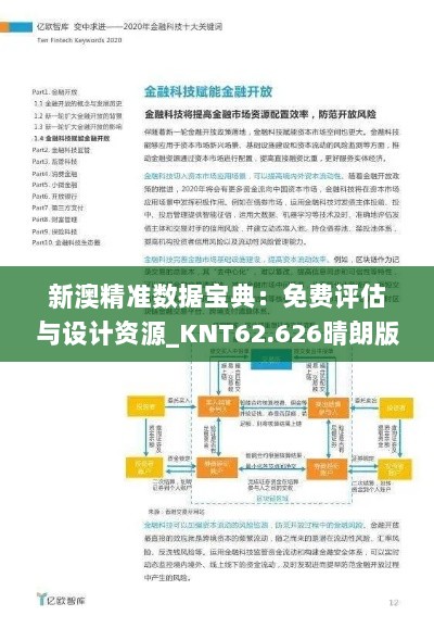 新澳精准数据宝典：免费评估与设计资源_KNT62.626晴朗版