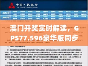 澳门开奖实时解读，GPS77.596豪华版同步揭晓