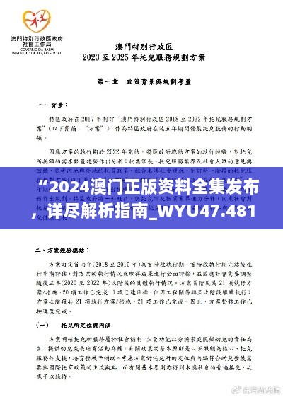 “2024澳门正版资料全集发布，详尽解析指南_WYU47.481更新版”