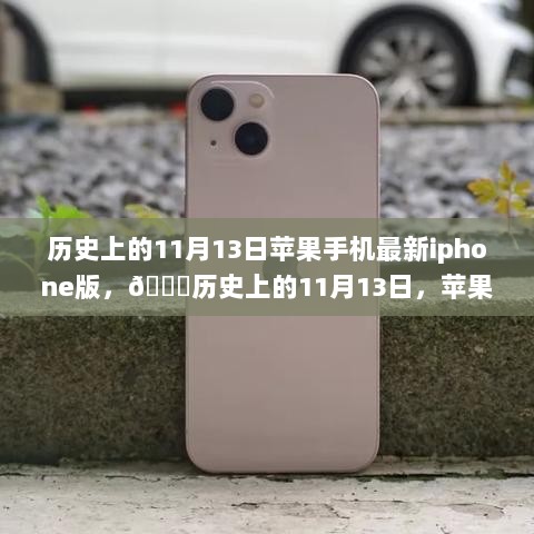 历史上的11月13日，苹果手机与最新iPhone版揭秘的时刻🎉