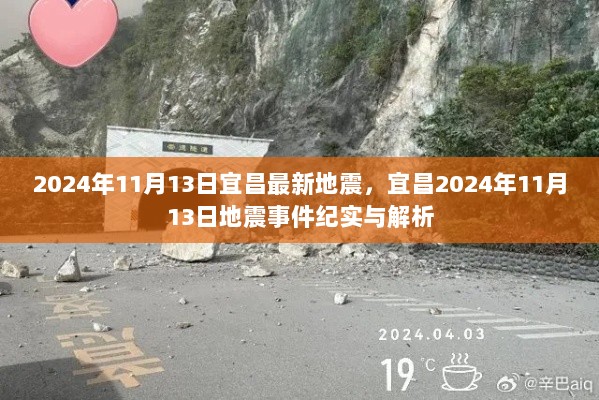 2024年11月13日宜昌最新地震事件纪实与解析