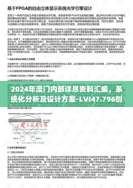 2024年澳门内部详尽资料汇编，系统化分析及设计方案-LVI47.796创新版