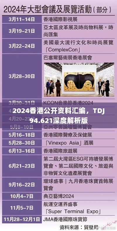 2024香港公开资料汇编，TDJ94.621深度解析版