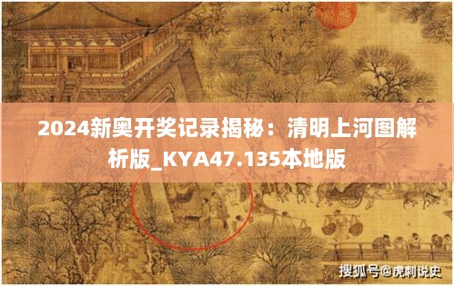 2024新奥开奖记录揭秘：清明上河图解析版_KYA47.135本地版