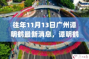 广州谭明鹤引领科技风潮，11月13日最新高科技产品更新亮点