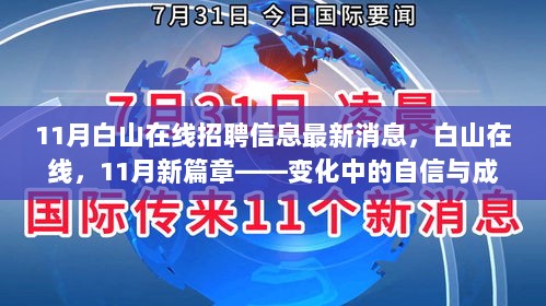 白山在线11月招聘信息，变化中的自信与成就之歌