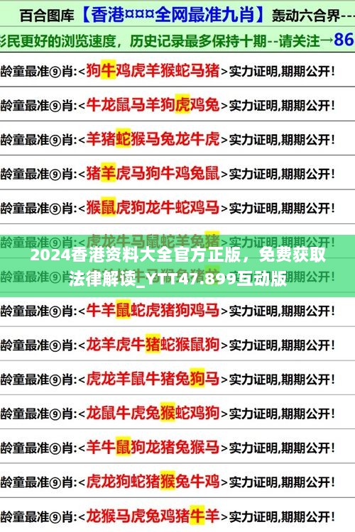 2024香港资料大全官方正版，免费获取法律解读_YTT47.899互动版