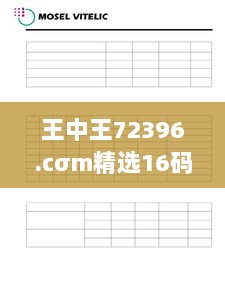 王中王72396.cσm精选16码一数据决策分析：ZSY62.435光辉版查询