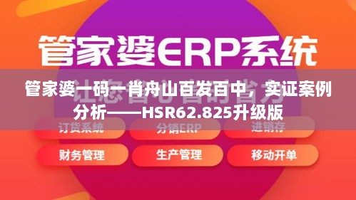 管家婆一码一肖舟山百发百中，实证案例分析——HSR62.825升级版