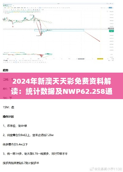 2024年新澳天天彩免费资料解读：统计数据及NWP62.258通行证版本详析