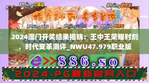 2024澳门开奖结果揭晓：王中王荣耀时刻，时代变革测评_NWU47.979职业版