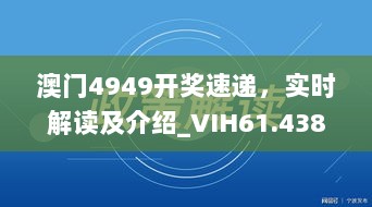 澳门4949开奖速递，实时解读及介绍_VIH61.438影视版