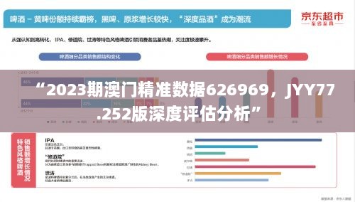 “2023期澳门精准数据626969，JYY77.252版深度评估分析”