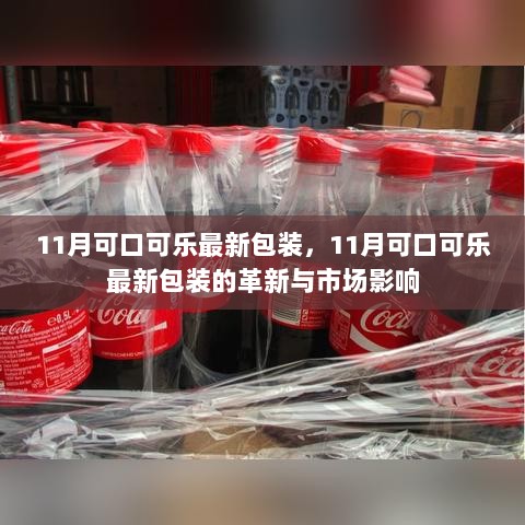 11月可口可乐最新包装革新及其市场影响