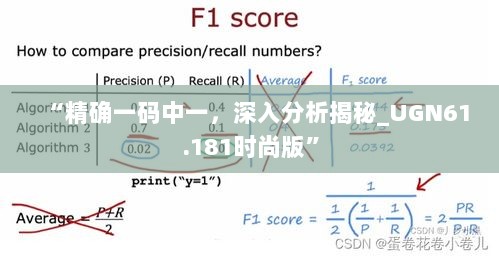 “精确一码中一，深入分析揭秘_UGN61.181时尚版”