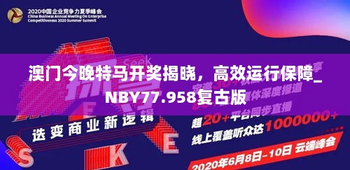 澳门今晚特马开奖揭晓，高效运行保障_NBY77.958复古版