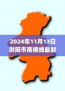 2024年南横线新篇章，探索浏阳市自然美景的旅行之旅最新动态