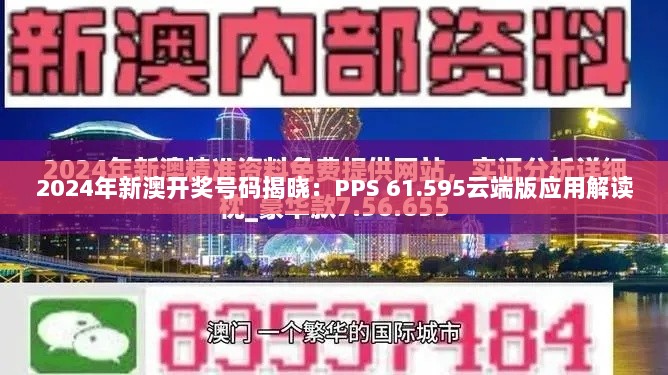 2024年新澳开奖号码揭晓：PPS 61.595云端版应用解读