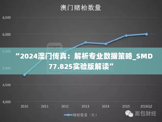 “2024澳门传真：解析专业数据策略_SMD77.825实验版解读”