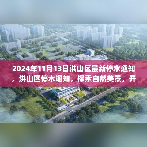 2024年洪山区最新停水通知，探索自然美景之旅中的停水探索之旅