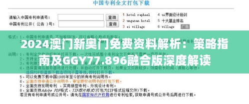 2024澳门新奥门免费资料解析：策略指南及GGY77.896融合版深度解读