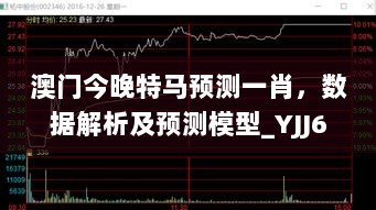 澳门今晚特马预测一肖，数据解析及预测模型_YJJ62.611携带版