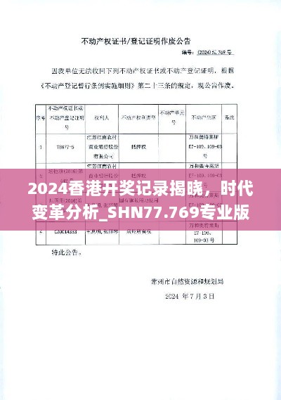 2024香港开奖记录揭晓，时代变革分析_SHN77.769专业版