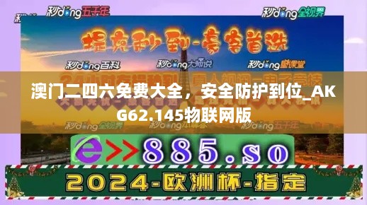 澳门二四六免费大全，安全防护到位_AKG62.145物联网版