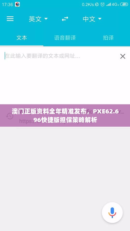 澳门正版资料全年精准发布，PXE62.696快捷版担保策略解析