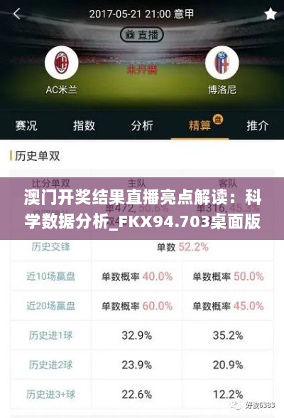 澳门开奖结果直播亮点解读：科学数据分析_FKX94.703桌面版