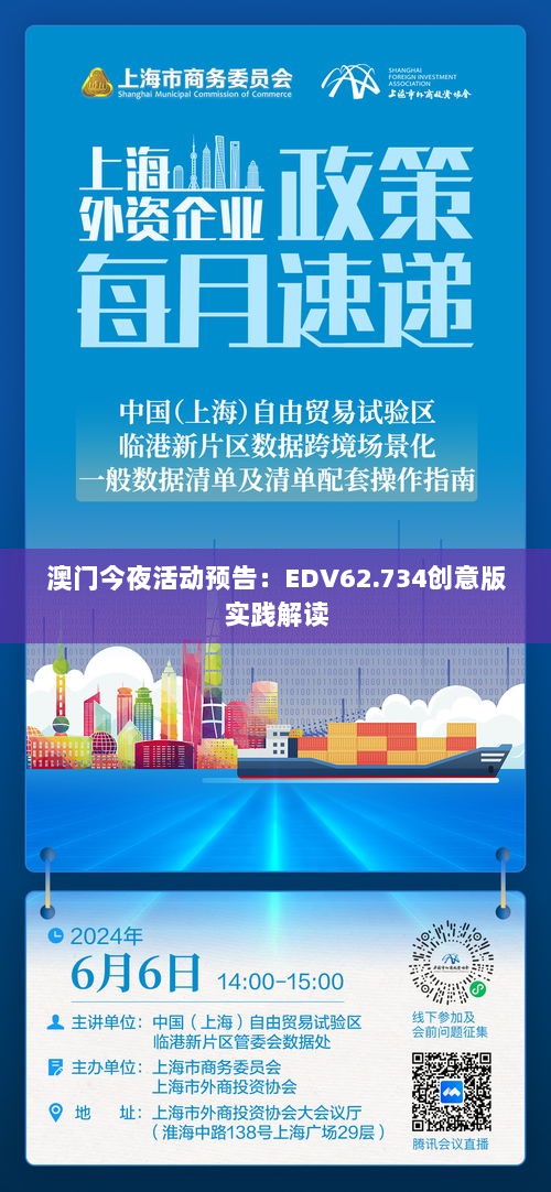 澳门今夜活动预告：EDV62.734创意版实践解读