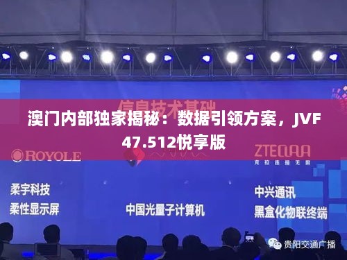 澳门内部独家揭秘：数据引领方案，JVF47.512悦享版