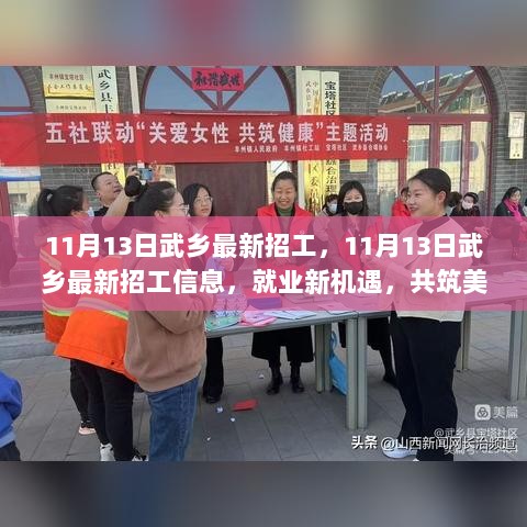 11月13日武乡最新招工信息，共筑美好未来，把握就业新机遇