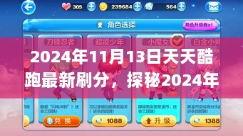 2024年11月13日天天酷跑，探秘飞跃之店的刷分秘境