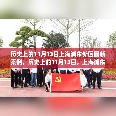 历史上的11月13日，上海浦东新区的新篇章——揭秘历史变革与今日进步的轨迹