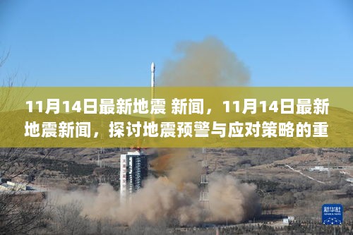 11月14日最新地震新闻，探讨地震预警与应对策略的重要性