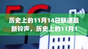 历史上的11月14日，联通最新铃声设置指南（初学者与进阶用户必读）