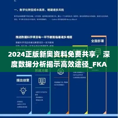 2024正版新奥资料免费共享，深度数据分析揭示高效途径_FKA76.627强化版