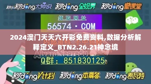 2024澳门天天六开彩免费资料,数据分析解释定义_BTN2.26.21神念境