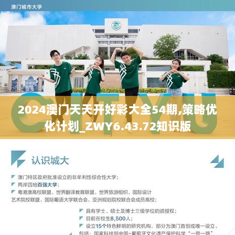 2024澳门天天开好彩大全54期,策略优化计划_ZWY6.43.72知识版