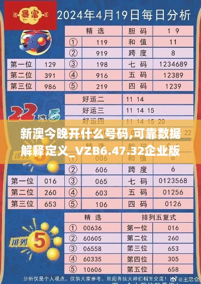 新澳今晚开什么号码,可靠数据解释定义_VZB6.47.32企业版