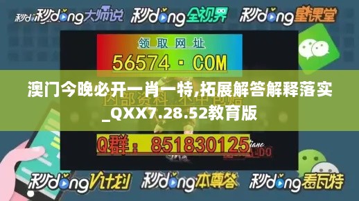 澳门今晚必开一肖一特,拓展解答解释落实_QXX7.28.52教育版