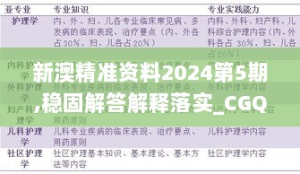 新澳精准资料2024第5期,稳固解答解释落实_CGQ8.51.73共享版