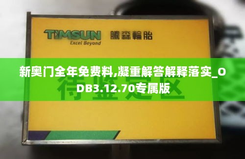 新奥门全年免费料,凝重解答解释落实_ODB3.12.70专属版