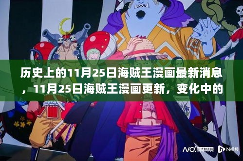 11月25日海贼王漫画更新，自信与成就的鼓舞在变化中绽放