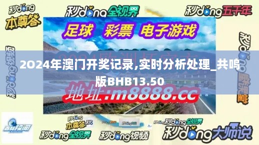 2O24年澳门开奖记录,实时分析处理_共鸣版BHB13.50