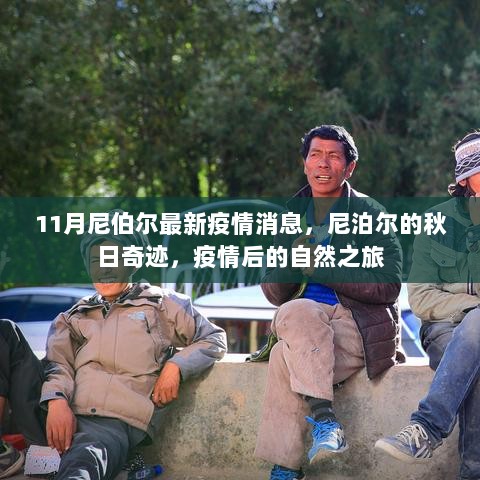 尼泊尔秋日奇迹，11月尼泊尔最新疫情消息与疫情后的自然之旅