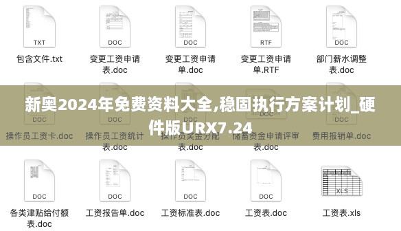 新奥2024年免费资料大全,稳固执行方案计划_硬件版URX7.24